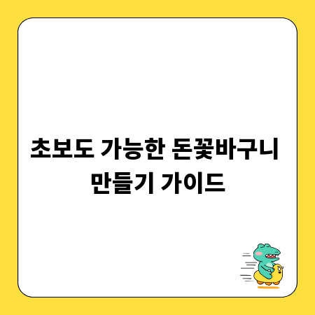 초보도 가능한 돈꽃바구니 만들기 가이드