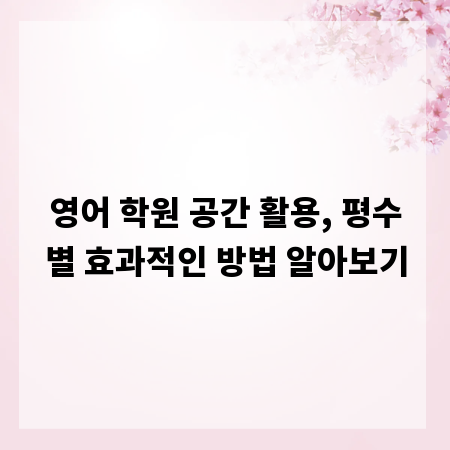 영어 학원 공간 활용, 평수별 효과적인 방법 알아보기