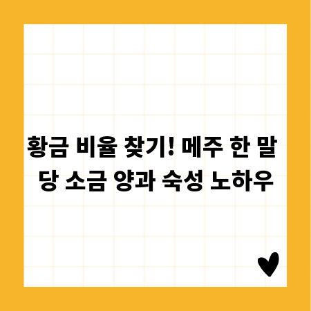 황금 비율 찾기! 메주 한 말 당 소금 양과 숙성 노하우