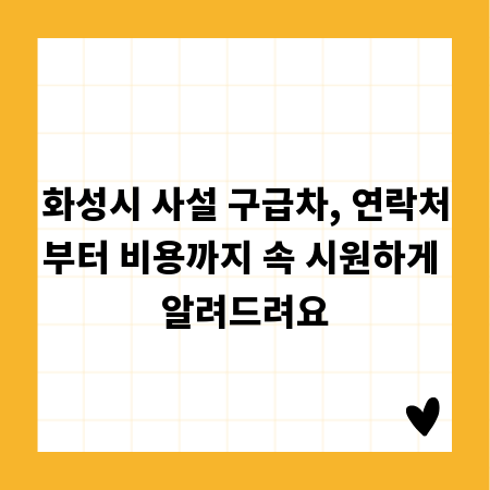 화성시 사설 구급차, 연락처부터 비용까지 속 시원하게 알려드려요