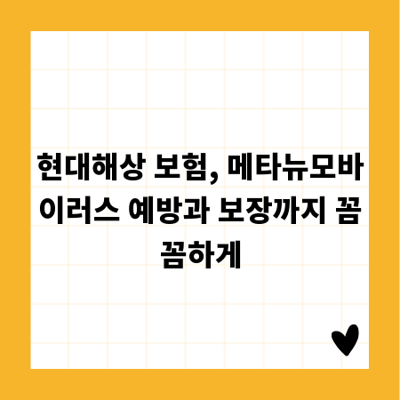 현대해상 보험, 메타뉴모바이러스 예방과 보장까지 꼼꼼하게