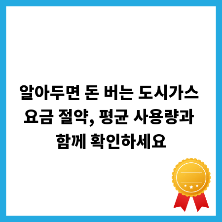 알아두면 돈 버는 도시가스 요금 절약, 평균 사용량과 함께 확인하세요