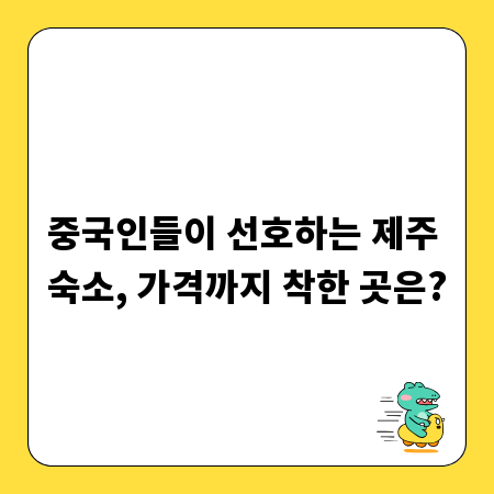 중국인들이 선호하는 제주 숙소, 가격까지 착한 곳은?
