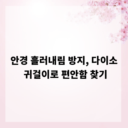 안경 흘러내림 방지, 다이소 귀걸이로 편안함 찾기