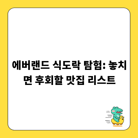 에버랜드 식도락 탐험: 놓치면 후회할 맛집 리스트