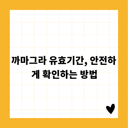까마그라 유효기간, 안전하게 확인하는 방법