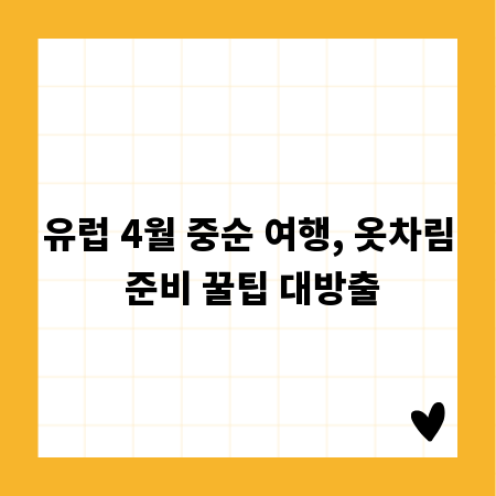 유럽 4월 중순 여행, 옷차림 준비 꿀팁 대방출
