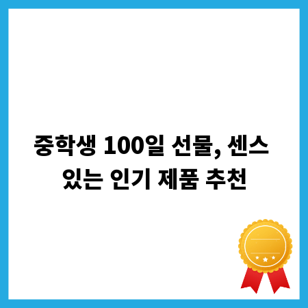 중학생 100일 선물, 센스 있는 인기 제품 추천