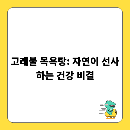 고래불 목욕탕: 자연이 선사하는 건강 비결