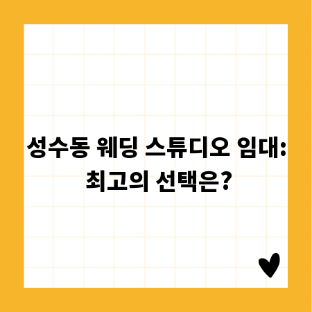 성수동 웨딩 스튜디오 임대: 최고의 선택은?