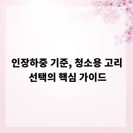 인장하중 기준, 청소용 고리 선택의 핵심 가이드
