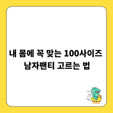 내 몸에 꼭 맞는 100사이즈 남자팬티 고르는 법