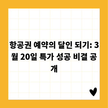 항공권 예약의 달인 되기: 3월 20일 특가 성공 비결 공개
