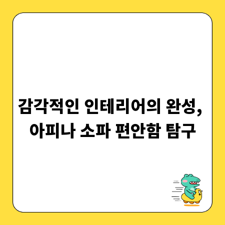 감각적인 인테리어의 완성, 아피나 소파 편안함 탐구