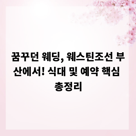 꿈꾸던 웨딩, 웨스틴조선 부산에서! 식대 및 예약 핵심 총정리