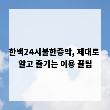 한백24시불한증막, 제대로 알고 즐기는 이용 꿀팁