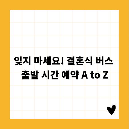 잊지 마세요! 결혼식 버스 출발 시간 예약 A to Z