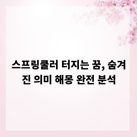 스프링쿨러 터지는 꿈, 숨겨진 의미 해몽 완전 분석