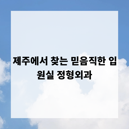 제주에서 찾는 믿음직한 입원실 정형외과