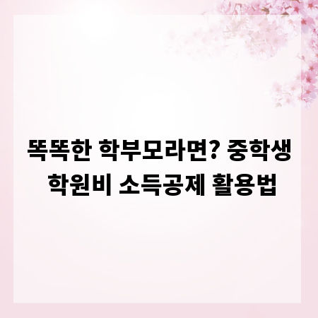 똑똑한 학부모라면? 중학생 학원비 소득공제 활용법