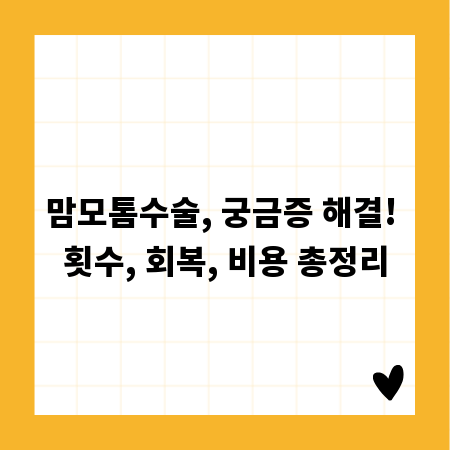 맘모톰수술, 궁금증 해결! 횟수, 회복, 비용 총정리