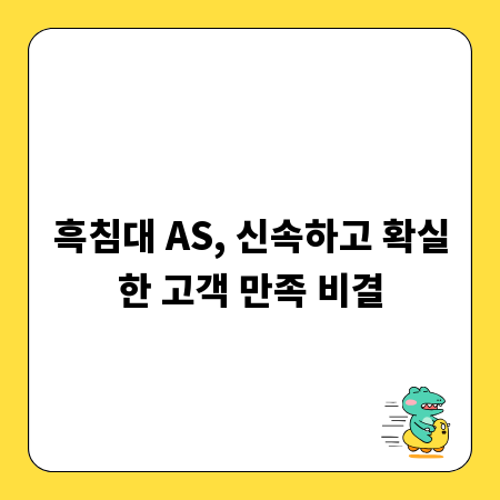 흑침대 AS, 신속하고 확실한 고객 만족 비결