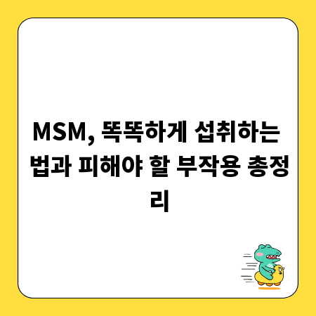 MSM, 똑똑하게 섭취하는 법과 피해야 할 부작용 총정리