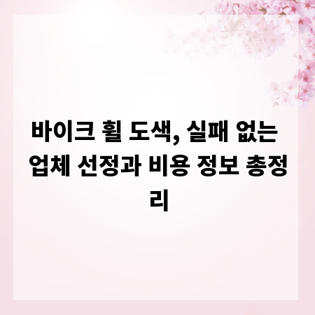바이크 휠 도색, 실패 없는 업체 선정과 비용 정보 총정리