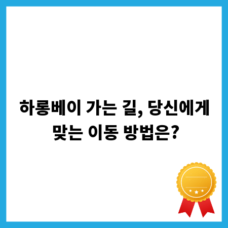 하롱베이 가는 길, 당신에게 맞는 이동 방법은?