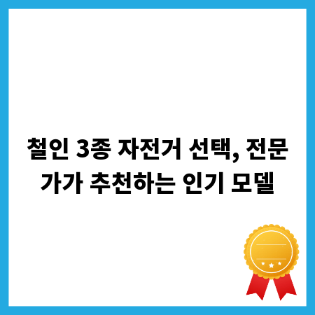 철인 3종 자전거 선택, 전문가가 추천하는 인기 모델