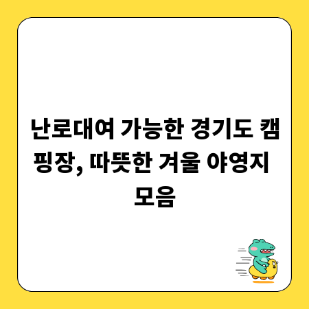 난로대여 가능한 경기도 캠핑장, 따뜻한 겨울 야영지 모음