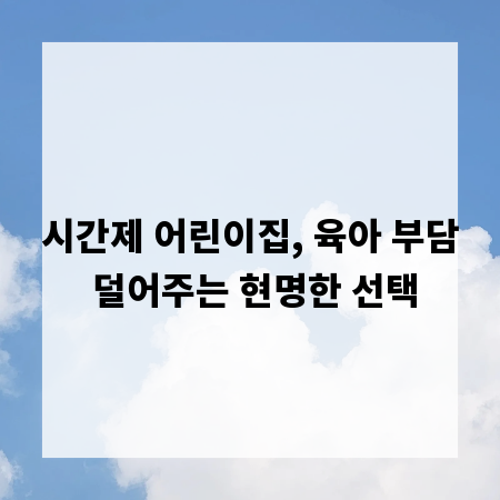 시간제 어린이집, 육아 부담 덜어주는 현명한 선택
