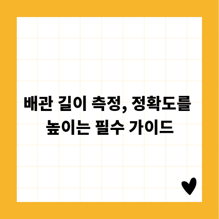 배관 길이 측정, 정확도를 높이는 필수 가이드