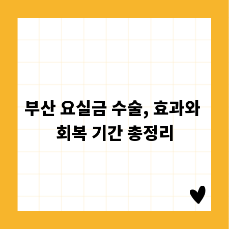 부산 요실금 수술, 효과와 회복 기간 총정리