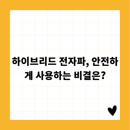 하이브리드 전자파, 안전하게 사용하는 비결은?