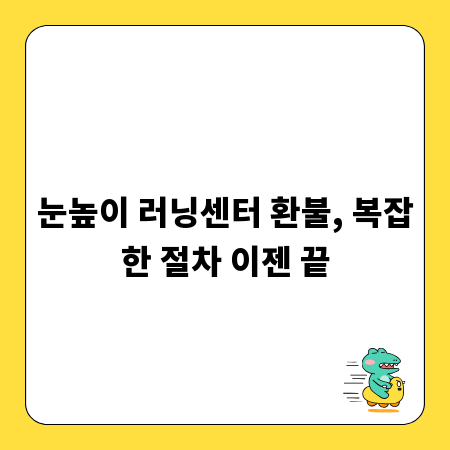 눈높이 러닝센터 환불, 복잡한 절차 이젠 끝