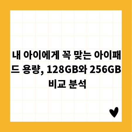 내 아이에게 꼭 맞는 아이패드 용량, 128GB와 256GB 비교 분석