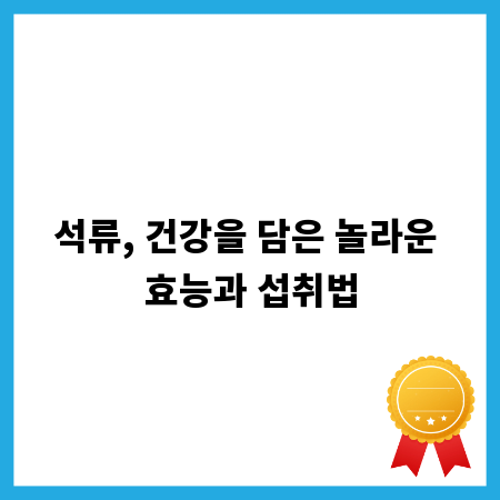 석류, 건강을 담은 놀라운 효능과 섭취법