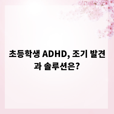 초등학생 ADHD, 조기 발견과 솔루션은?