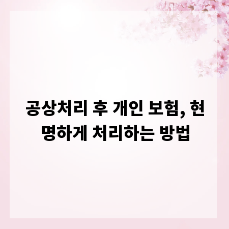 공상처리 후 개인 보험, 현명하게 처리하는 방법