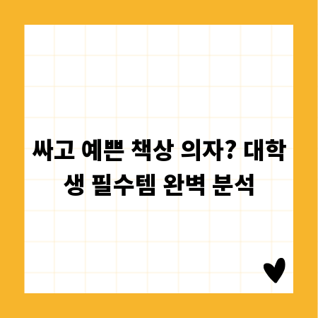 싸고 예쁜 책상 의자? 대학생 필수템 완벽 분석