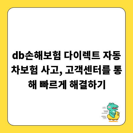 db손해보험 다이렉트 자동차보험 사고, 고객센터를 통해 빠르게 해결하기