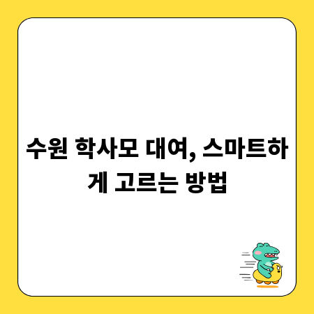 수원 학사모 대여, 스마트하게 고르는 방법