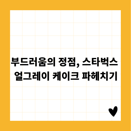 부드러움의 정점, 스타벅스 얼그레이 케이크 파헤치기