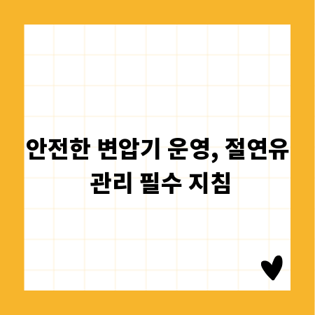 안전한 변압기 운영, 절연유 관리 필수 지침