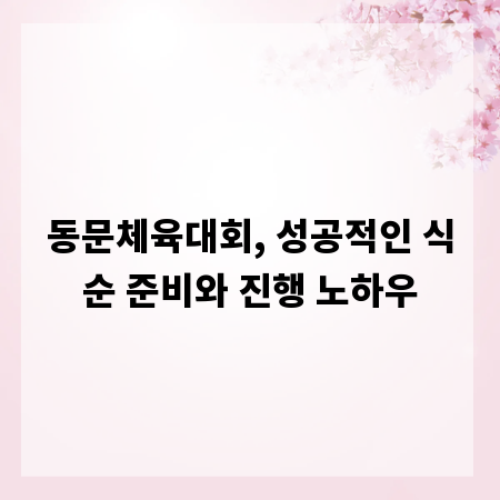 동문체육대회, 성공적인 식순 준비와 진행 노하우
