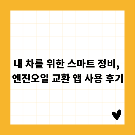 내 차를 위한 스마트 정비, 엔진오일 교환 앱 사용 후기