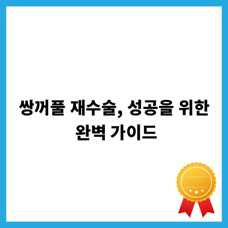 쌍꺼풀 재수술, 성공을 위한 완벽 가이드