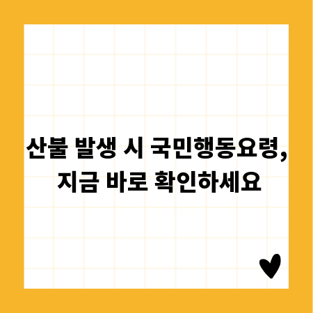 산불 발생 시 국민행동요령, 지금 바로 확인하세요