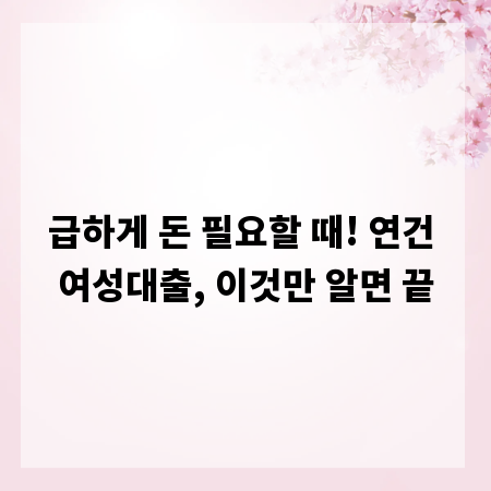 급하게 돈 필요할 때! 연건 여성대출, 이것만 알면 끝